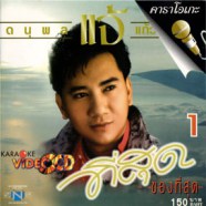 แจ้ ดนุพล แก้วกาญจน์ - ที่สุดของที่สุด แจ้ 1 VCD1170-web